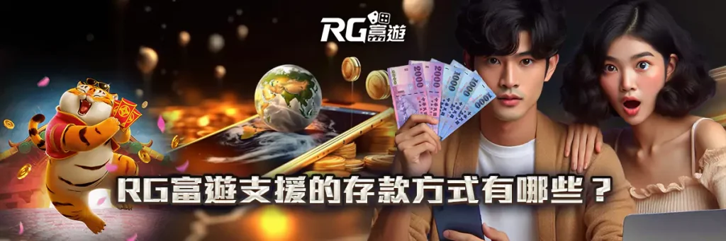 存款 rg富遊
