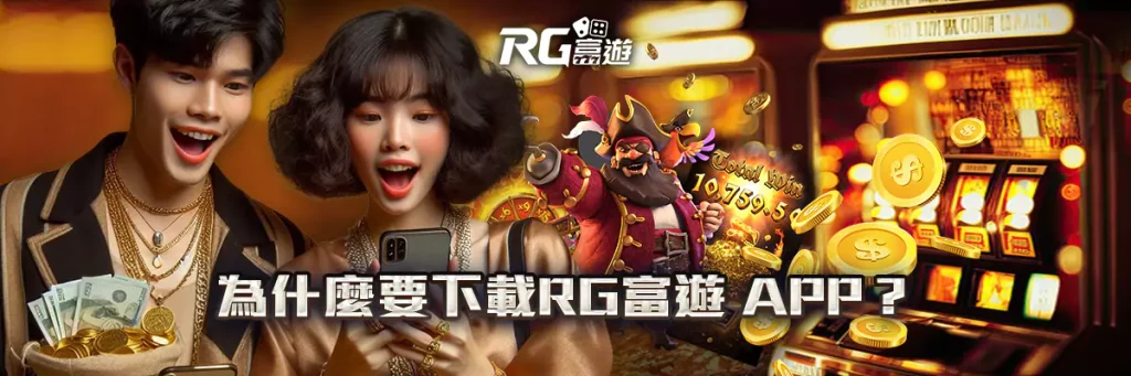 rg富遊 下載APP