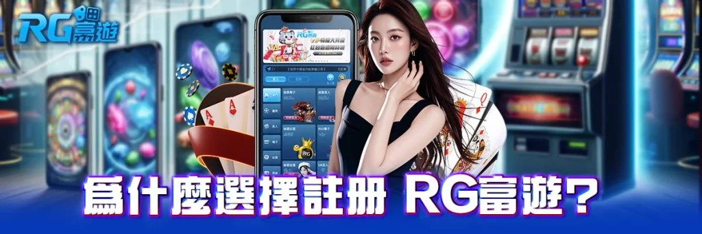 註冊 rg富遊