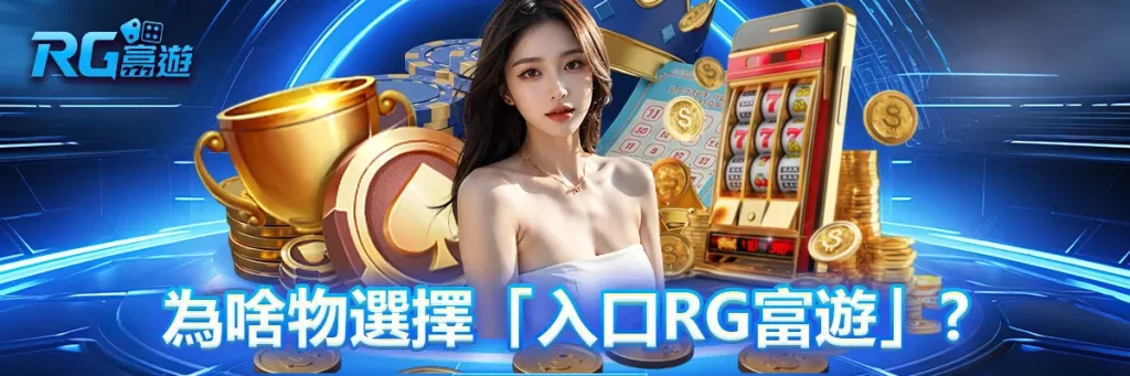 入口 rg富遊