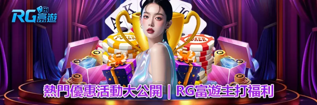 優惠活動 rg富遊
