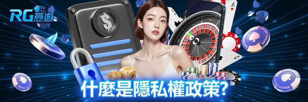 隱私權政策 rg富遊