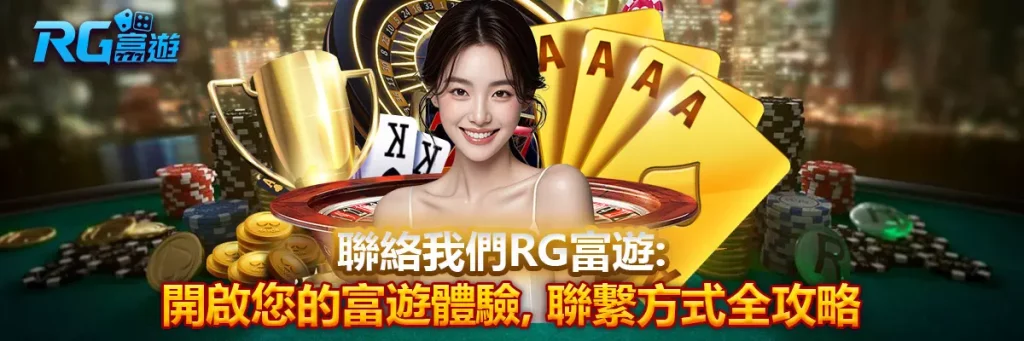 聯絡我們 rg富遊