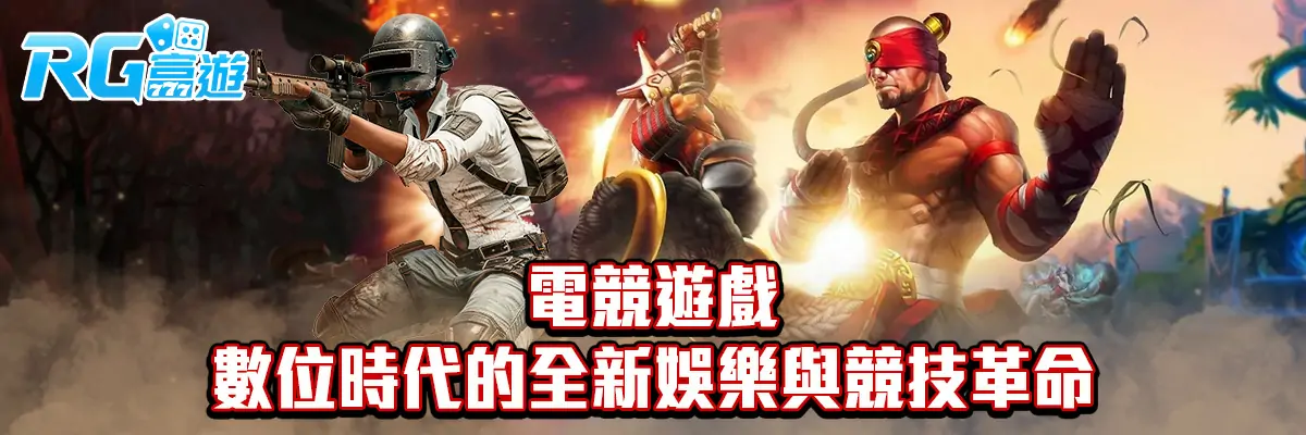 電競遊戲